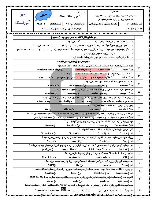 آزمون آمادگی نوبت اول کاربر Adobe After Effects دوازدهم هنرستان شهید سلطانی ورنکش | دی 1397