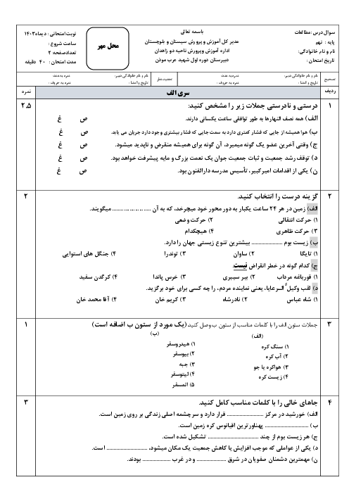 نمونه سوال نوبت اول مطالعات اجتماعی سال نهم دیماه 1403 مدرسه شهید موذن