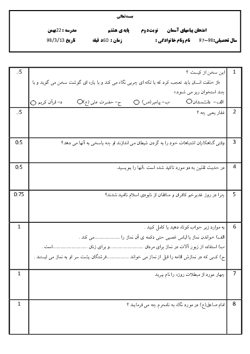 آزمون نوبت دوم پیام‌های آسمان هشتم مدرسه بیست و دو بهمن | خرداد 1398