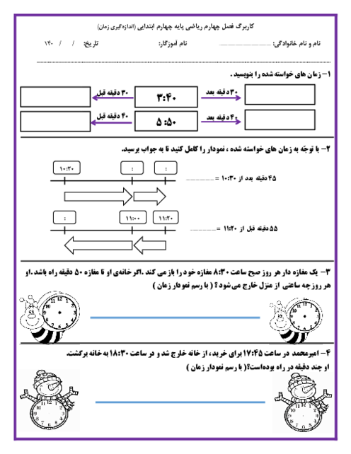 کاربرگ اندازه‌گیری زمان پایه چهارم ابتدایی 