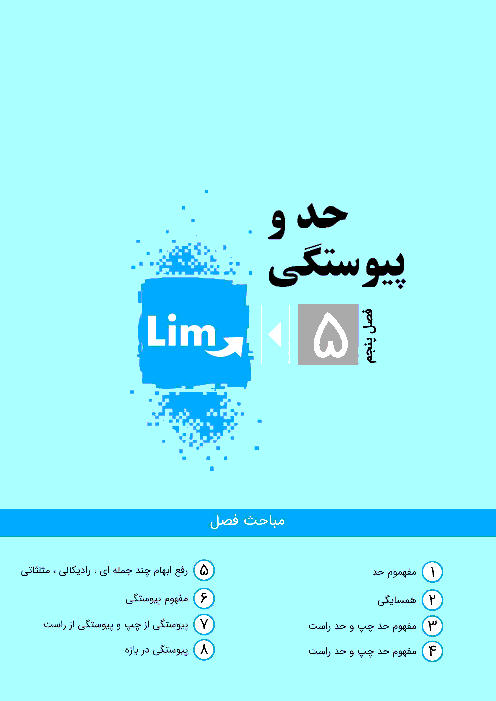 کتاب کار و تمرین حسابان (1) یازدهم | فصل 5: حد و پیوستگی