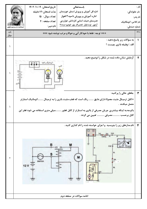 نمونه سوال نوبت اول سال یازدهم تعمیرکار برق خودرو درجه 2 هنرستان کاردانش خوارزمی