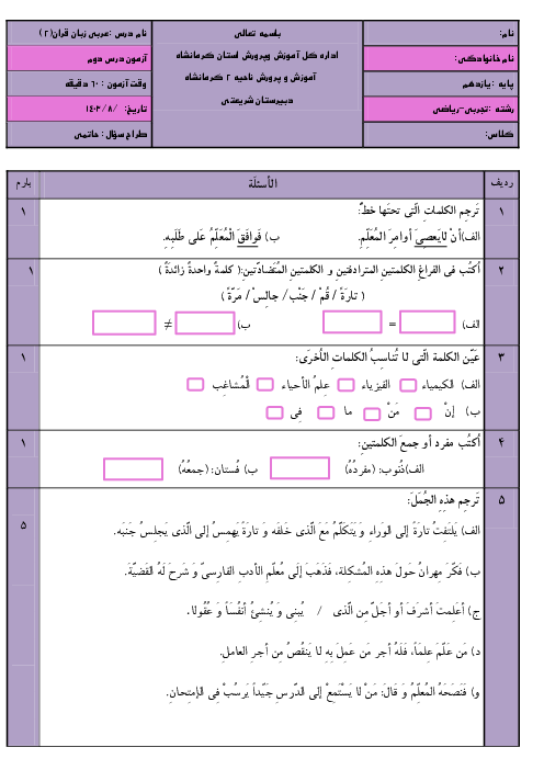 آزمون درس 2: فی مَحضَرِ المُعَلِّمِ | عربی یازدهم تجربی و ریاضی دبیرستان شریعتی