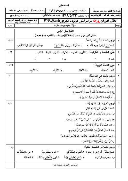 سؤالات امتحان نهایی درس عربی (3) دوازدهم رشته ریاضی و تجربی | نوبت شهریور 99