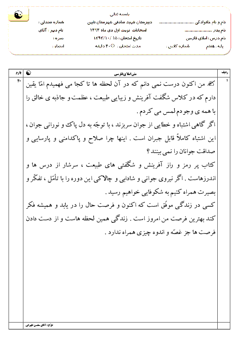 آزمون نوبت اول املا فارسی پایه هفتم دبیرستان شهید صادقی شهرستان نایین | دیماه 93