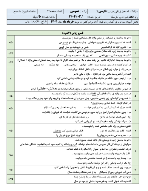 نمونه سوال آزمون پایانی خرداد 1404 فارسی دهم 