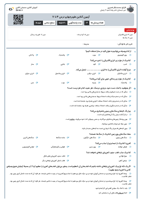 آزمون آنلاین علوم چهارم درس 4 تا 7