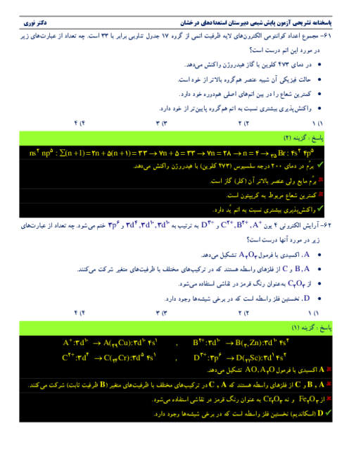 حل سوالات شیمی آزمون سنجش و پایش علمی مدارس سمپاد | بهمن 1401