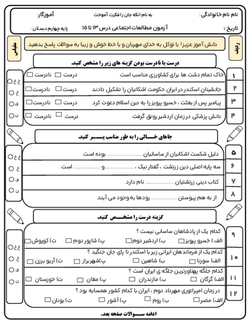 آزمون مطالعات اجتماعی درس 13 تا 15 پایه چهارم دبستان شهید هاشمی