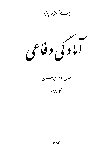 متن کتاب درسی آمادگی دفاعی سال دوم دبیرستان | کلیه رشته ها