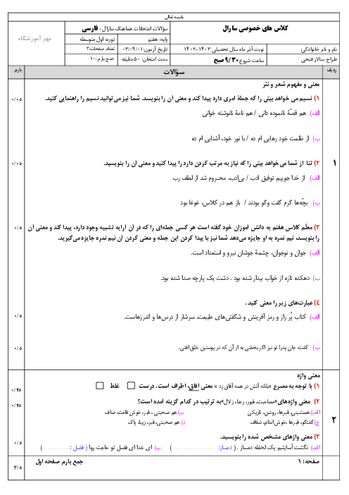 نمونه سوال امتحان فارسی نوبت اول پایه هفتم شهرستان سقز دی 1403