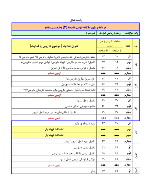 طرح درس سالانه کتاب درسی هندسه 3 پایه‌ی دوازدهم ریاضی