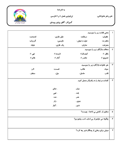 ارزشیابی مستمر فصل 6 و 7 فارسی چهارم دبستان طلایه داران