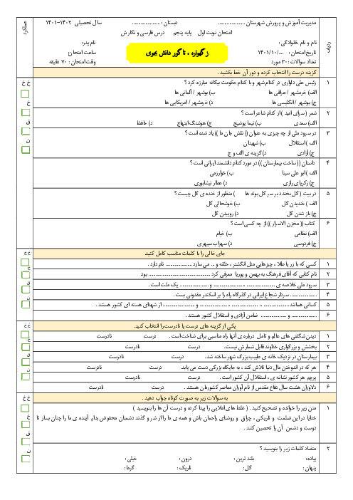 سوالات آزمون نوبت اول فارسی کلای پنجم دبستان مدنی | دی 1401