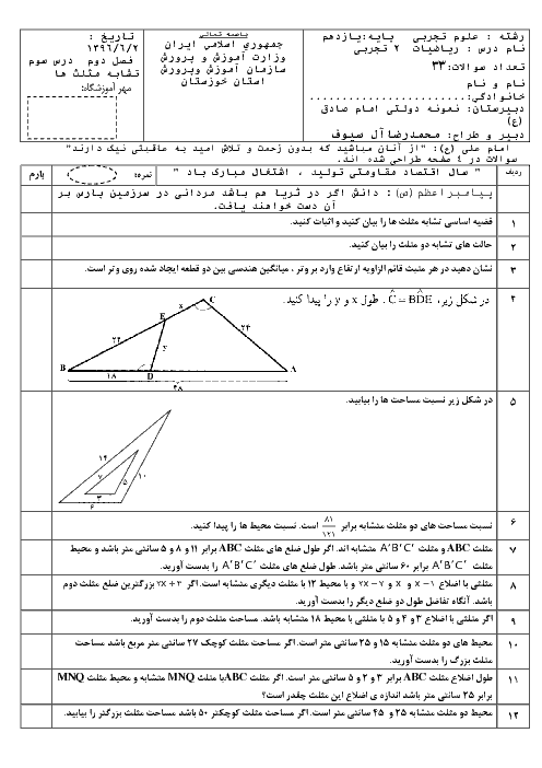 تمرین های تکمیلی فصل 2 ریاضی (2) یازدهم  تجربی | درس 3: تشابه مثلث‌ها