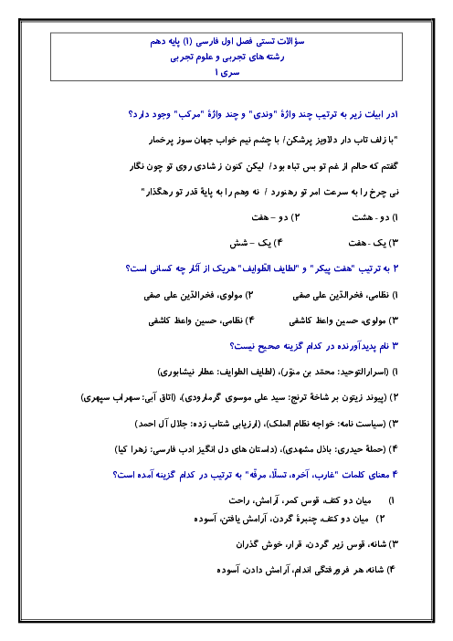 50 سؤال تستی فارسی دهم | فصل 1: ادبیات تعلیمی (درس 1 و 2)