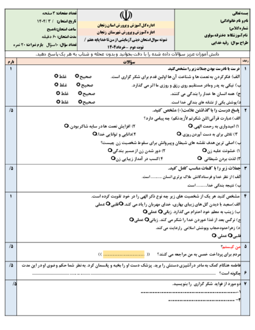 نمونه سوال امتحان نوبت دوم دینی آزمایشی (از من تا خدا) پایه هفتم