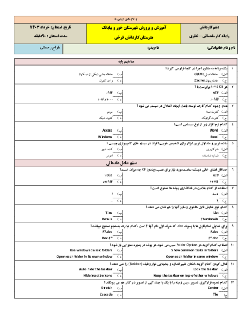 سوالات آزمون تئوری ترم دوم رایانه کار مقدماتی دهم هنرستان کاردانش شهید فرخی خرداد 1403