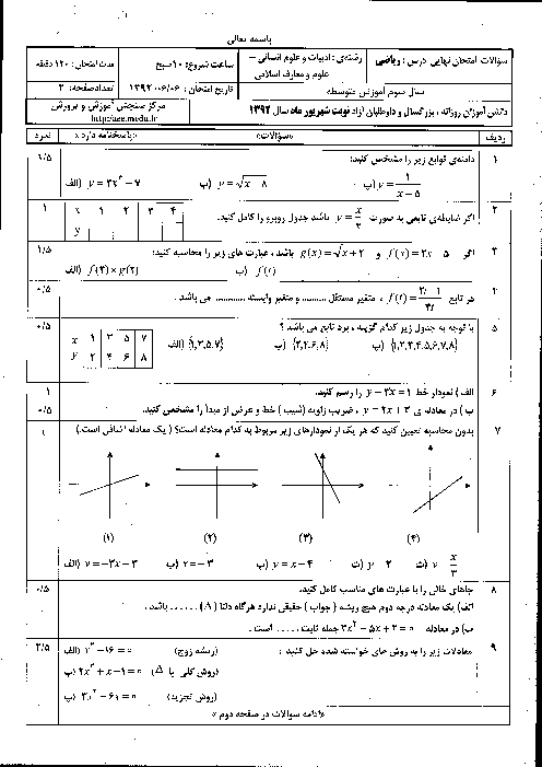 سوالات امتحان نهایی ریاضی- شهریور 1392