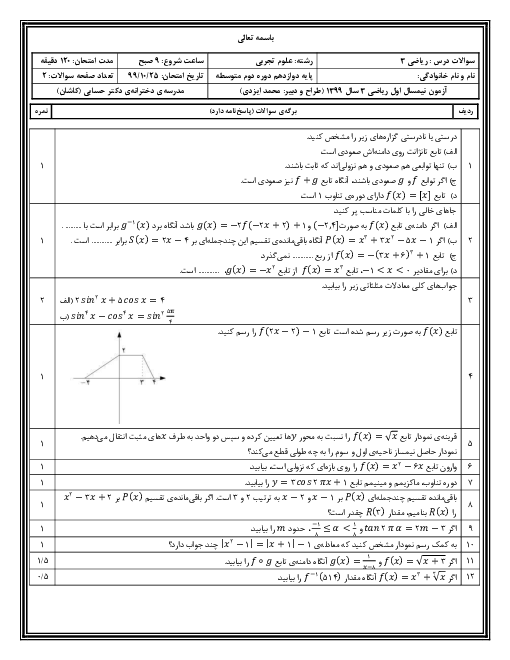 سوالات امتحان ترم اول ریاضی (3) دوازدهم دبیرستان دکتر حسابی | دی 1399