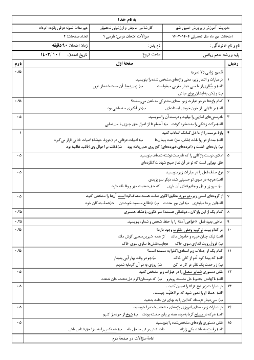 امتحان نوبت اول فارسی دهم دی 1403 دبیرستان نمونه دولتی 15 خرداد