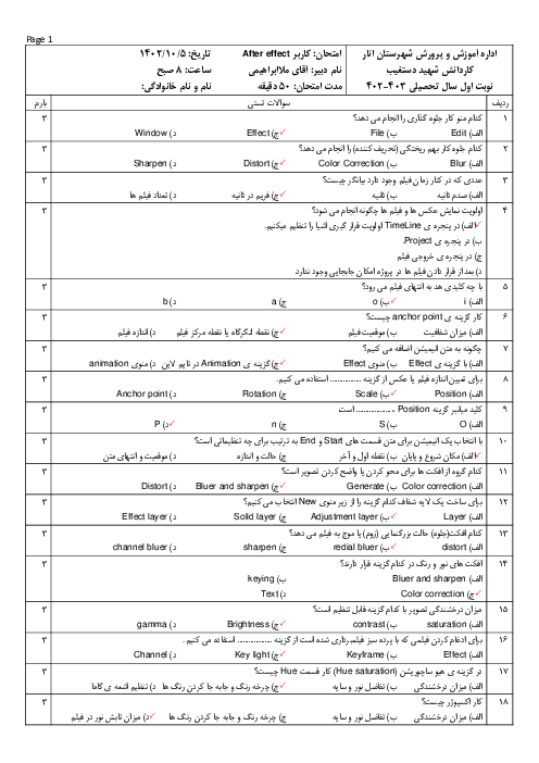 امتحان ترم اول کاربر After Effect هنرستان کاردانش شهید دستغیب