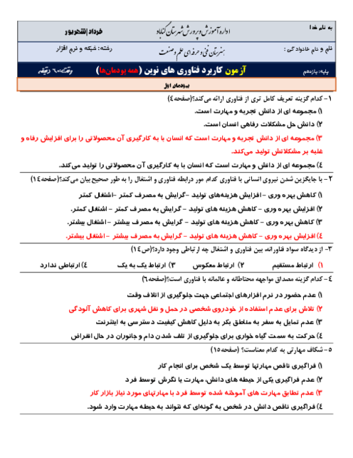 امتحان پودمان 1 تا 5 کاربرد فناوری های نوین پایه یازدهم فنی و کاردانش