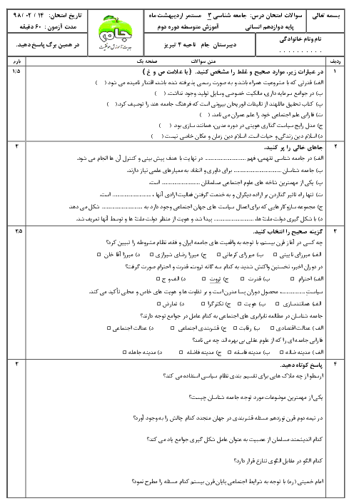 ارزشیابی مستمر درس 6 تا 10  جامعه شناسی دوازدهم دبیرستان جام + پاسخ