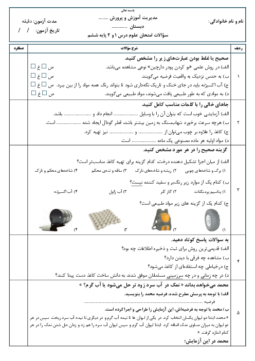 آزمون علوم ششم درس 1 و 2