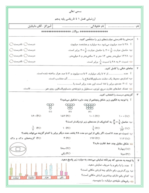 ارزشیابی فصل 1 تا 5 ریاضی پایه پنجم دبستان فرهنگیان