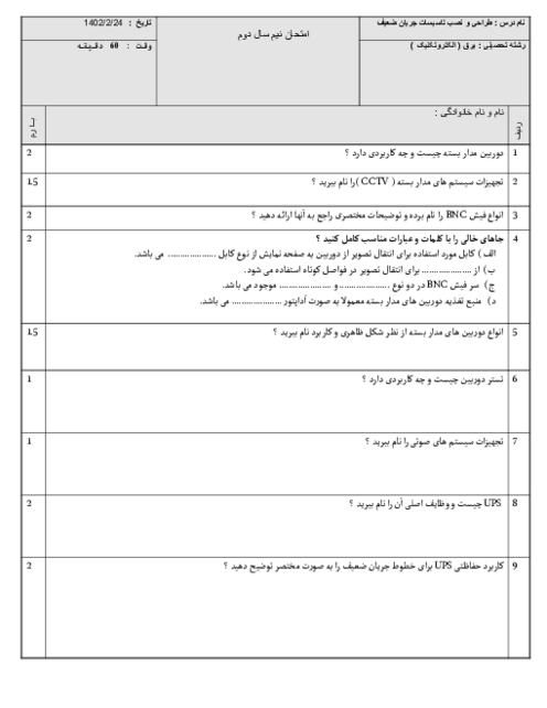 آزمون پودمان 4 و 5 هنرستان سلمان فارسی | دوربین مداربسته و سیستم صوتی، برق ایمنی و درهای خودکار