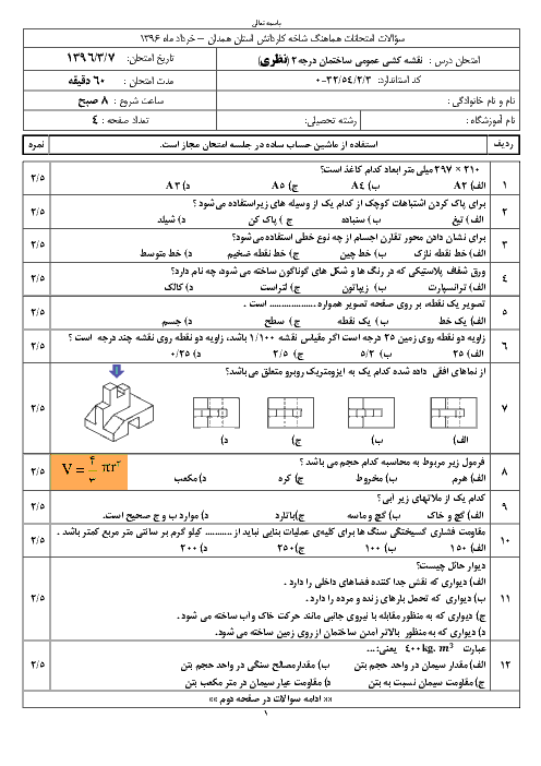 سوالات امتحان هماهنگ نظری و عملی نوبت دوم نقشه کشی عمومی ساختمان پایه دهم استان همدان |‌ خرداد 96