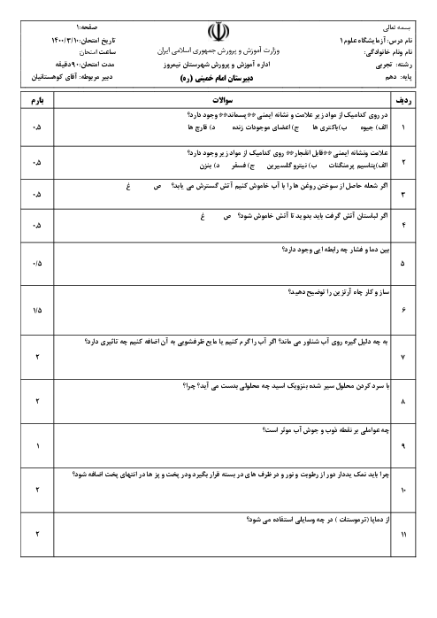 سوالات آزمون نوبت دوم آزمایشگاه علوم تجربی (1) دهم دبیرستان امام خمینی | خرداد 1400