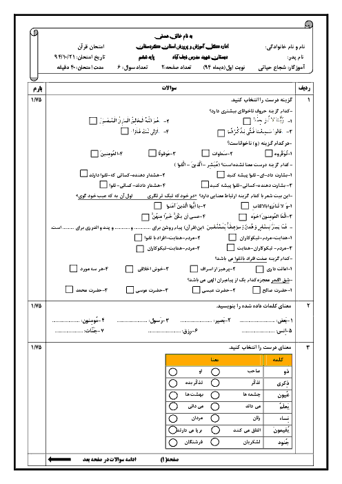 امتحان نوبت اول قرآن پایه ششم ابتدایی | دبستان شهید مدرس نجف آباد