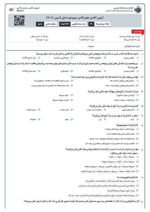 آزمون آنلاین علوم کلاس سوم نوبت اول (درس 1 تا 7)