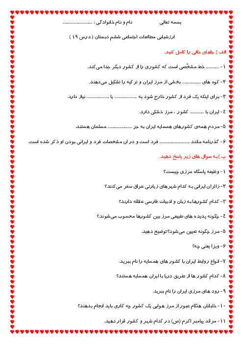 آزمون درس 19 مطالعات اجتماعی ششم دبستان شهید اعلمی | همسایگان ما