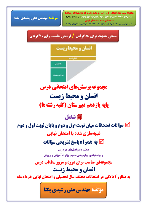 مجموعه نمونه سوالات مستمر و پایانی درس انسان و محیط زیست