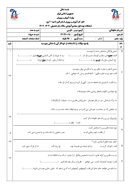 آزمون فارسی و املای نوبت اول پایه هفتم مدرسه سلاله دی 1403