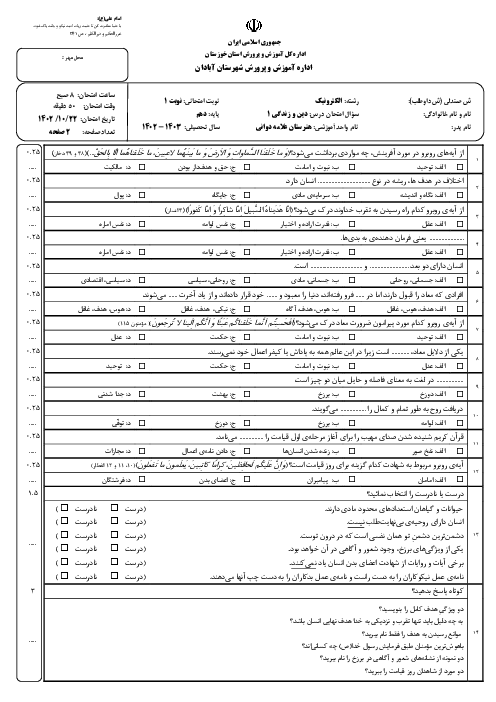 آزمون نوبت اول دی ماه 1402 درس دین و زندگی 1 هنرستان علامه دوانی