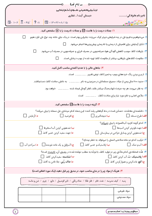 آزمون مستمر علوم تجربی ششم دبستان | درس 1 و 2