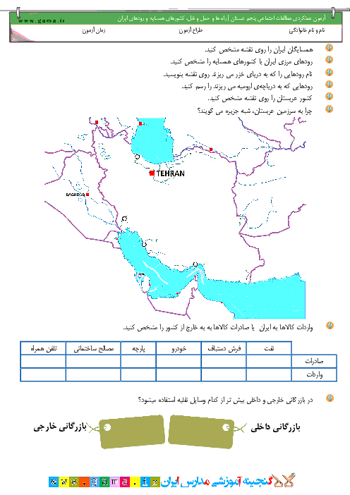 آزمون عملکردی مطالعات اجتماعی پنجم دبستان | راه ها و حمل و نقل، کشورهای همسایه و رودهای ایران