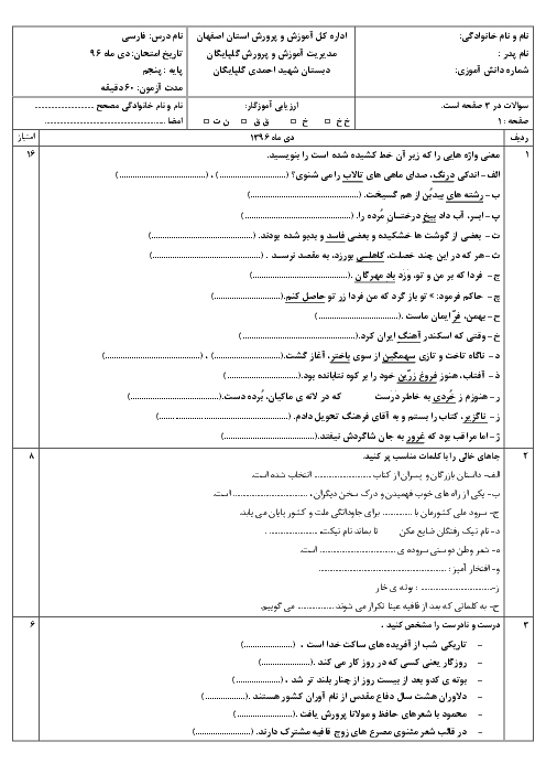 آزمون نوبت اول فارسی و نگارش پنجم دبستان شهید احمدی گلپایگان | دی 1396