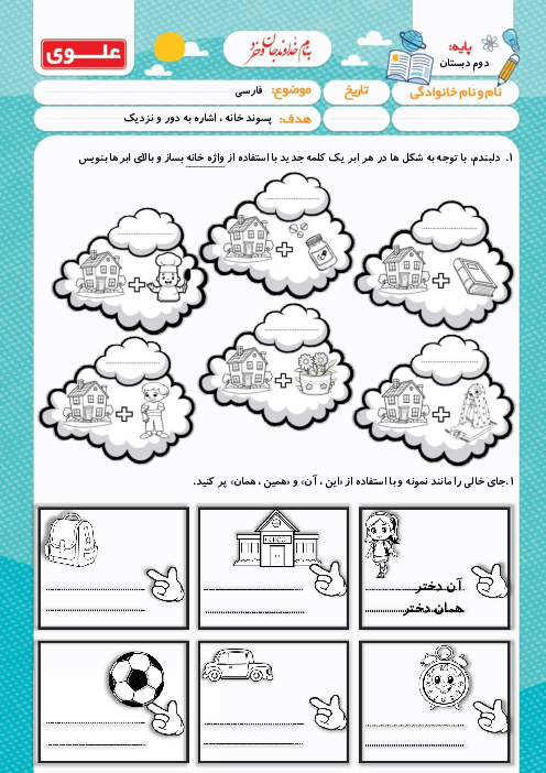 کاربرگ پسوند خانه و اشاره به دور و نزدیک