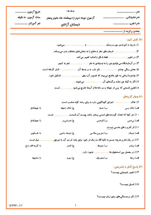 آزمون نوبت دوم علوم تجربی پنجم دبستان آزادی | اردیبهشت 96