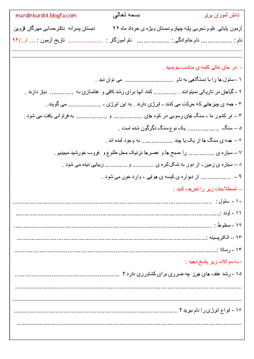 نمونه سوالات امتحان پایانی علوم تجربی چهارم (نسخه 3) با پاسخ| دبستان دکتر حسابی قزوین