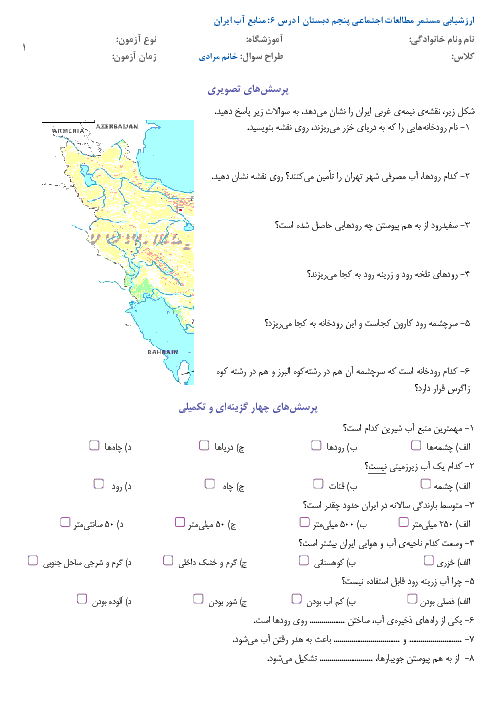 آزمون مداد کاغذی مطالعات اجتماعی پنجم دبستان | درس 6: منابع آب ایران