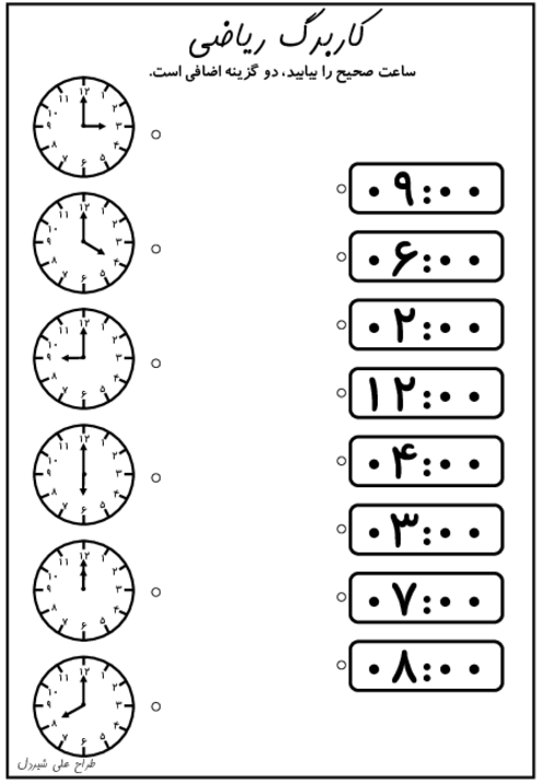 کاربرگ ساعت و درک درست مفهوم زمان | ریاضی اول ابتدائی