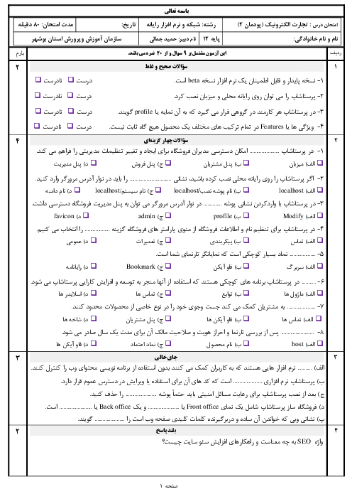 نمونه سوال امتحان تجارت الکترونیک و امنیت شبکه دوازدهم هنرستان | پودمان 2: توسعه کار و کسب الکترونیکی