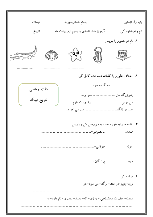 نمونه آزمون‌های نوبت دوم فارسی پایه اول دبستان |‌ اردیبهشت ماه