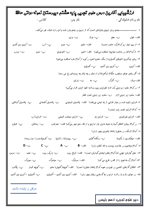 آزمون تعیین سطح علوم تجربی از پایه هفتم به هشتم دبیرستان نمونه دولتی حافظ | مهر 1402